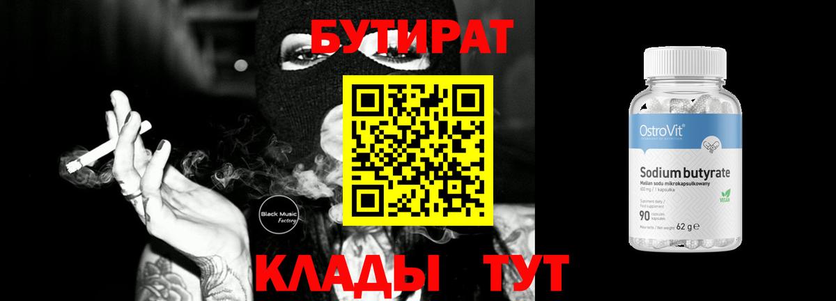 БУТИРАТ GHB  Вход с VPN  Шелехов 