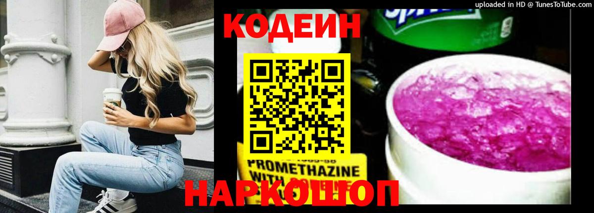 Кодеиновый сироп Lean Purple Drank  Кодеин Purple Drank  Вход с VPN  Шелехов 